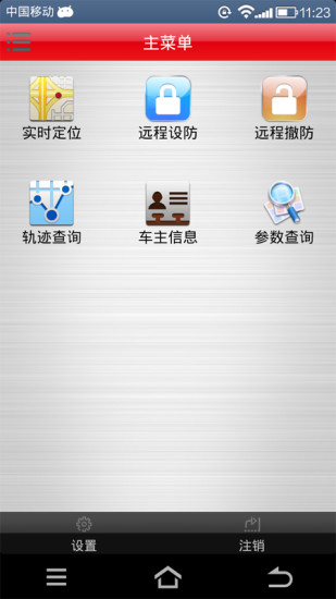 中国移动车卫士软件 v2.4.3 安卓版0