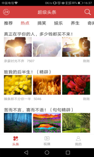 超级头条客户端 v1.1.2 安卓版2