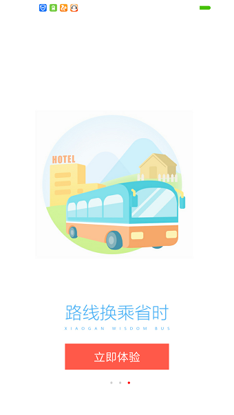 孝感智慧公交手机版 v1.0 安卓版0