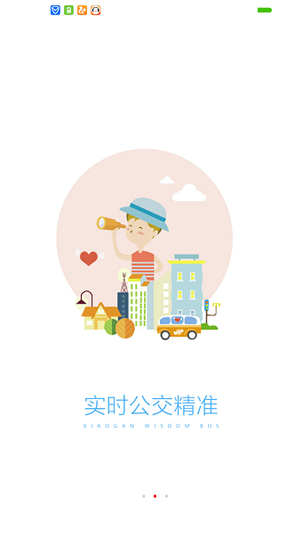 孝感智慧公交手机版 v1.0 安卓版2