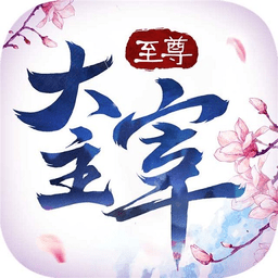 至尊大主宰最新版