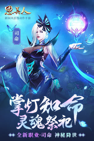 思美人腾讯版游戏