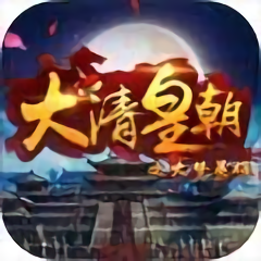 大清皇朝之大梦英雄无限版