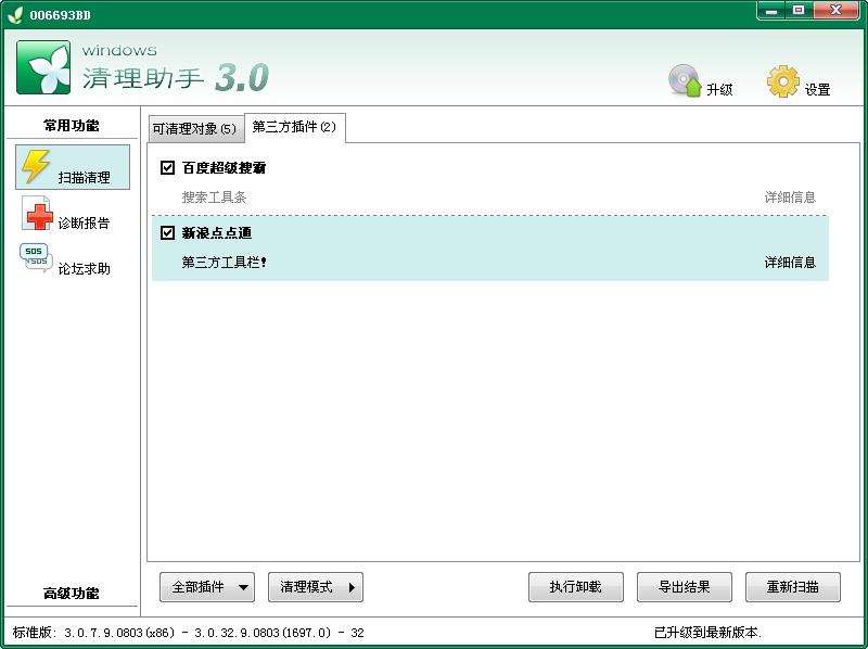 Windows清理助手简体中文版