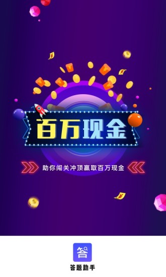 360答题助手手机版