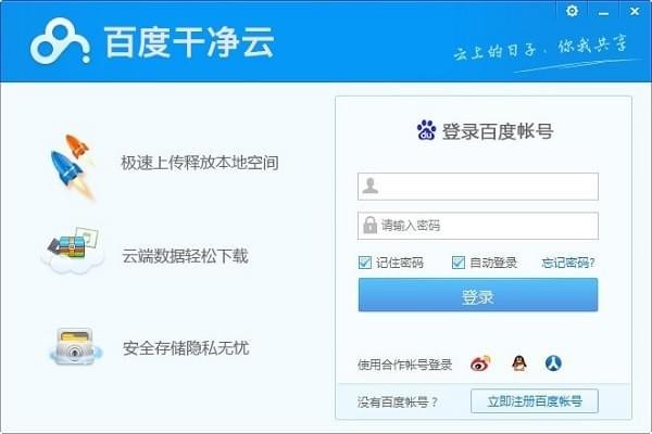 百度干净云2018正式版