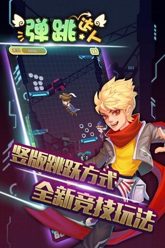 弹跳达人手游