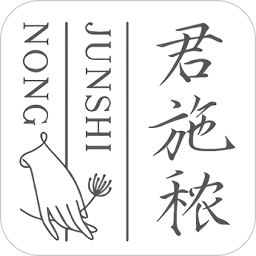 君施秾手机版