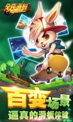 全民滑板游戏 全民滑板手游