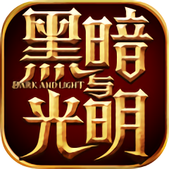 黑暗与光明战歌游戏