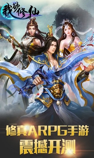 我欲修仙变态版 v1.0.2 安卓版0