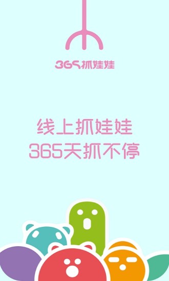 365抓娃娃 v1.3.5 安卓版3