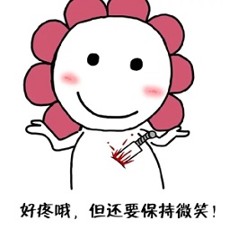 好疼啊可还是要保持微笑表情包