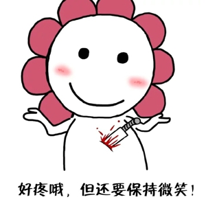 好疼啊可还是要保持微笑表情包 v1.0 免费版0