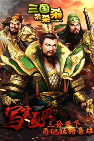 三国杀杀杀手机版 v3.3.3 安卓版1
