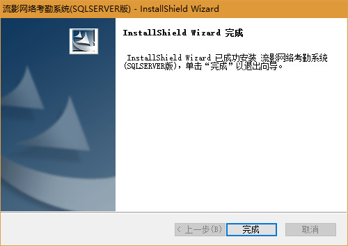流影网络考勤系统 v8.0 免费版0