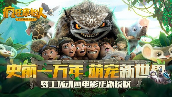 疯狂原始人游戏