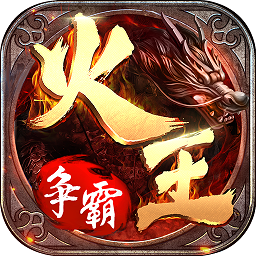 火王破晓之战变态版