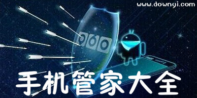 手机管家