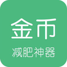 金币减肥app