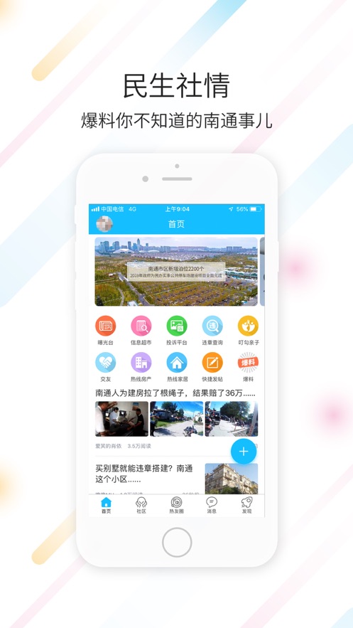 南通热线官方版 v5.6.30 iphone版1