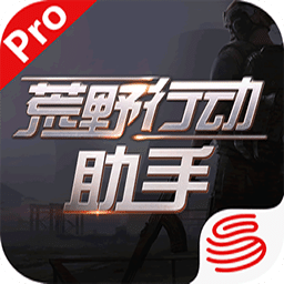 荒野行动pc版助手