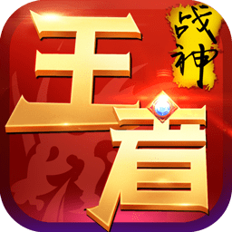 王者战神手游变态版