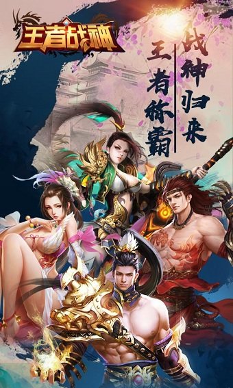 王者战神手游变态版 v1.2.5 安卓版2