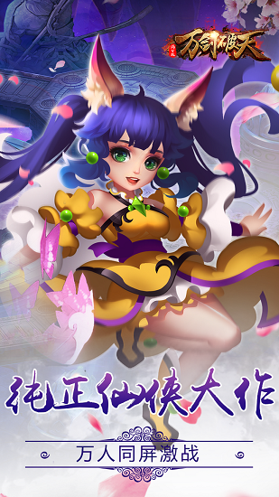 万剑破天ios版 v1.0.0 iPhone版1