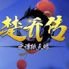 楚乔传之谍纸天眼百度游戏