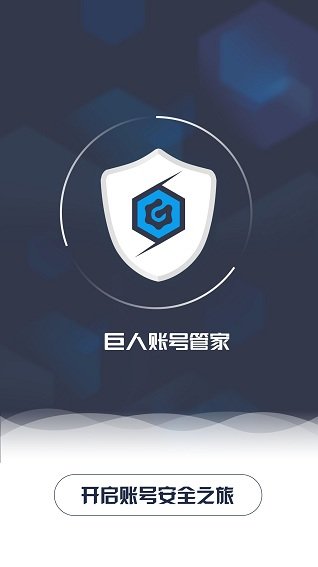 巨人账号管家手机版 v1.2.1 安卓版1