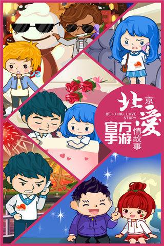 北京爱情故事手游 v1.16.0 安卓官方版 0