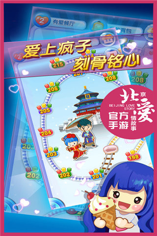 北京爱情故事手游 v1.16.0 安卓官方版 1