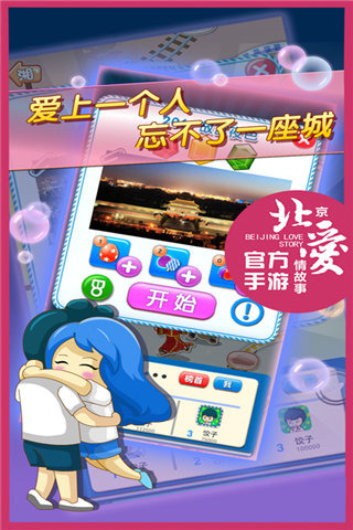 北京爱情故事手游 北京爱情故事游戏