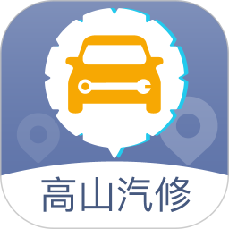 高山汽修最新版