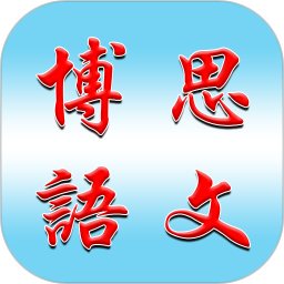博思经典语文apk
