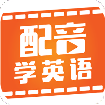 配音学英语app下载