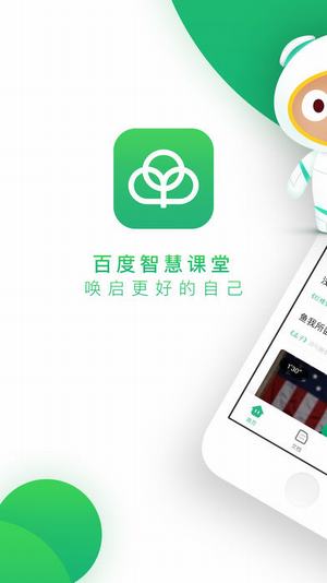 百度智慧课堂空中课堂 v4.1.1 安卓最新版3