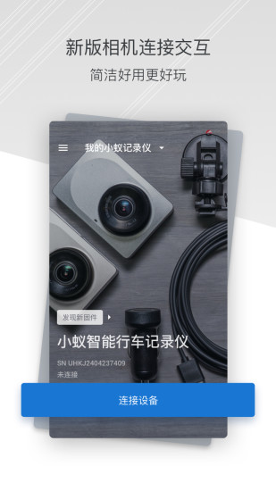 小蚁行车记录仪软件(原小蚁行车助手) v4.3.0_20190111 安卓版1