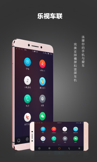 乐视车联软件 v3.3.7 安卓版0