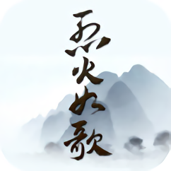 烈火如歌官方版