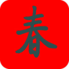 智能春联2018h5手机版