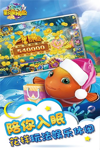 全民彩金捕鱼手游 v5.1.0 安卓版0