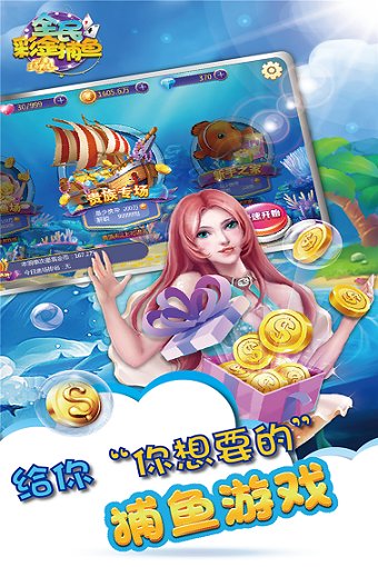 全民彩金捕鱼手游 v5.1.0 安卓版1