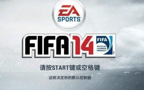 FIFA14去除游戏动画补丁