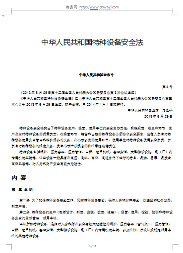 中华人民共和国特种设备安全法 中华人民共和国特种设备安全法最新版