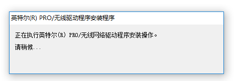 英特尔PRO Wireless无线网卡驱动