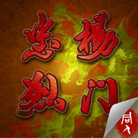 杨门忠烈传内购修改版