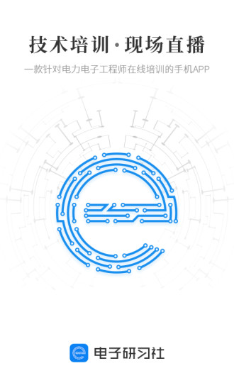 电子研习社app