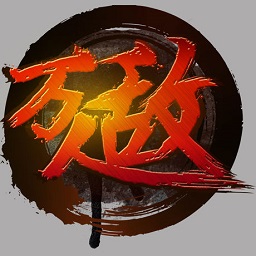 万人敌吕奉先内购修改版